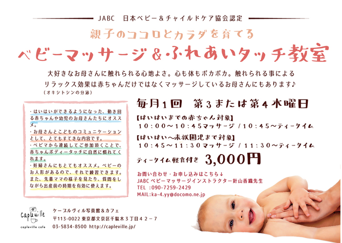 文京区千駄木のケープルヴィル写真館&カフェではインストラクターの先生をおよびしてベビーマッサージ教室を開催しております。