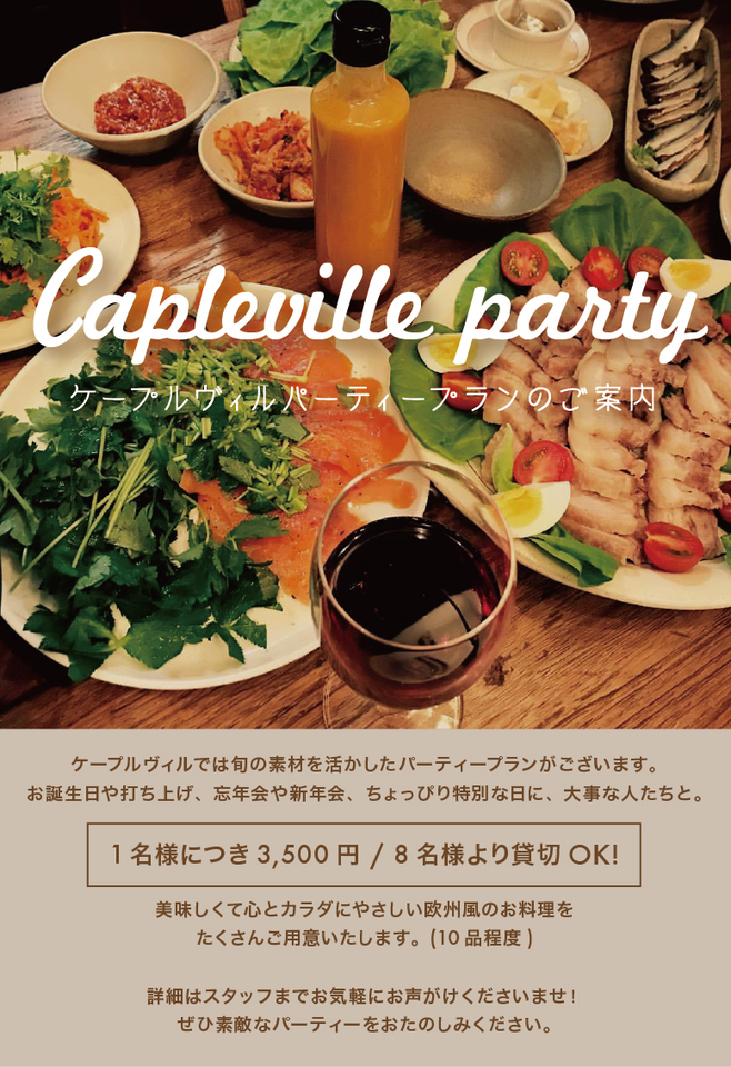 東京都文京区千駄木のカフェレストラン、ケープルヴィルのパーティープランのご案内。お得でおしゃれ、美味しい西洋料理。オリジナルなメニューもいっぱい。ワインに合います。