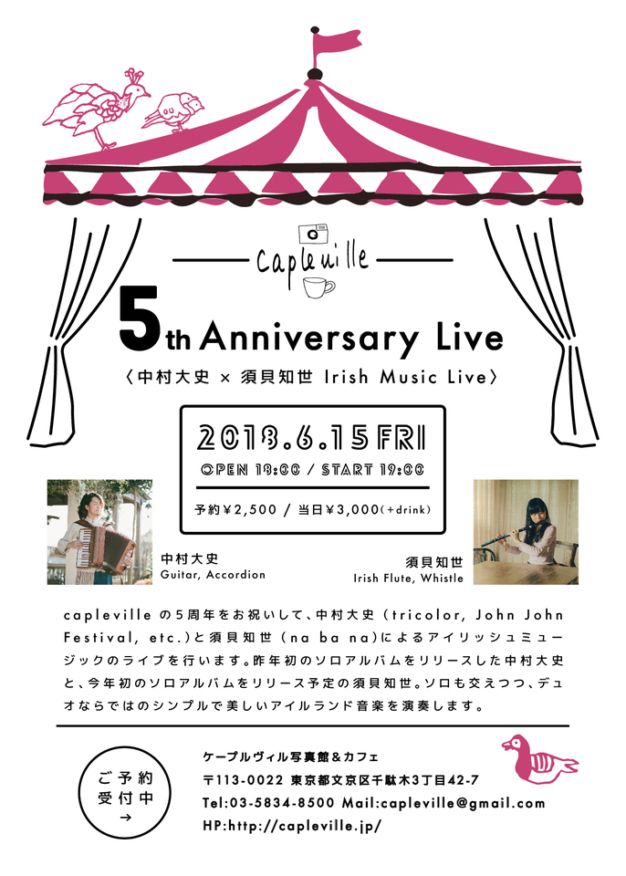 ５周年記念のライブを文京区・千駄木のカフェ、ケープルヴィルで中村大史と須貝知世でお送りします。