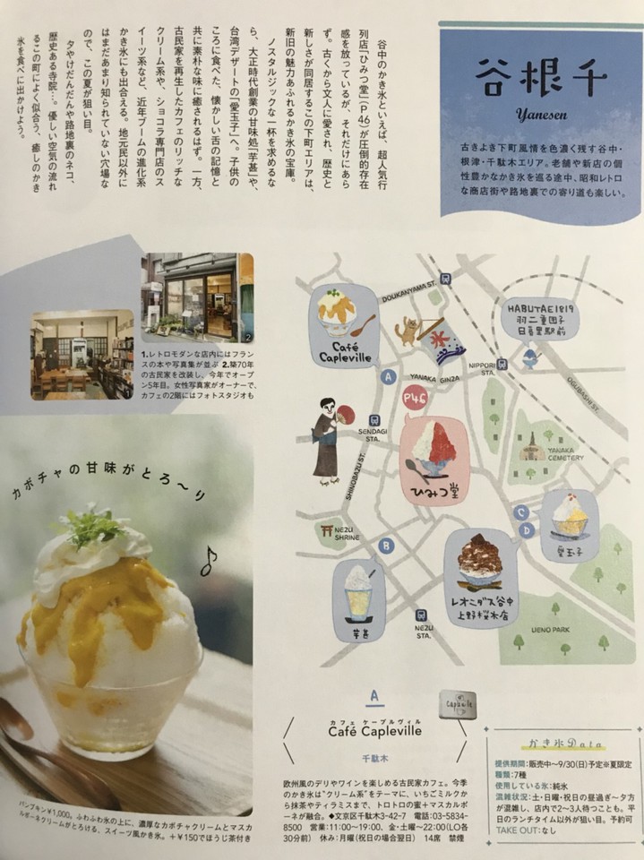 東京ウォーカーの7月号、谷根千のかき氷紹介のページ。