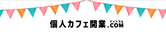 カフェの開業を説明するサイト