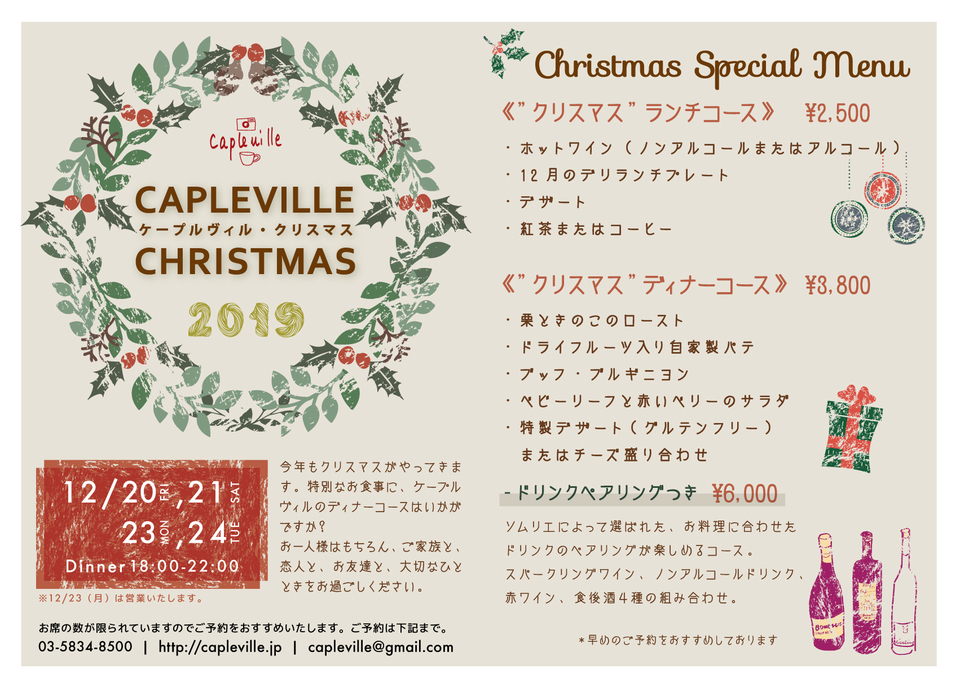 東京千駄木のフレンチビストロカフェ、ケープルヴィルのクリスマスランチとクリスマスディナーのコースのご案内。美味しいワインやチーズ、デザートと一緒に静かに過ごすクリスマスタイムをお楽しみください。