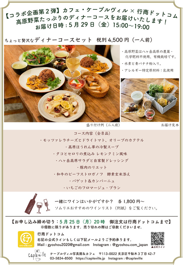 行商ドットコムとのコラボ企画の、ご自宅にお届けディナーコース。洋風のお料理。