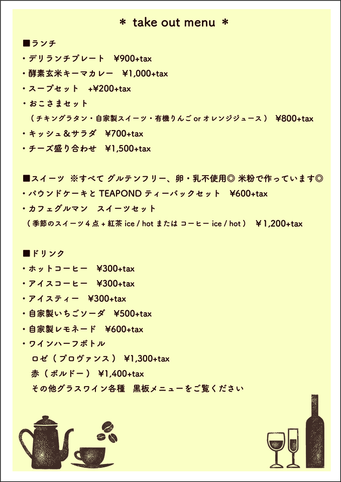 文京区千駄木のテイクアウトのできるレストラン。隠れ家古民家の口コミで人気のカフェのテイクアウトサービスもやっぱり話題になっています。