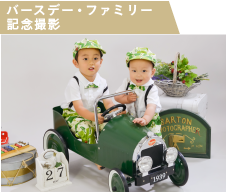 記念写真・バースデー