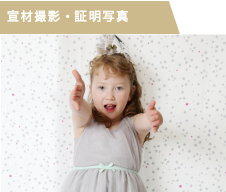 宣材写真・証明写真