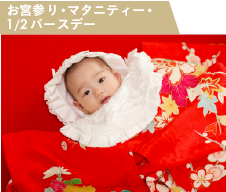 お宮参り・マタニティ― ハーフバースデー撮影