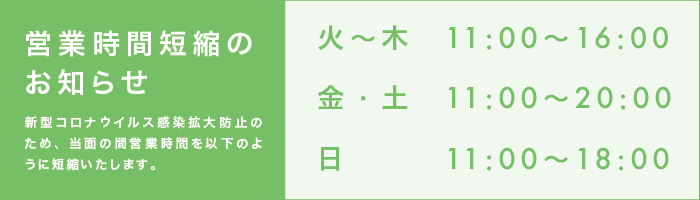 営業時間短縮のお知らせ