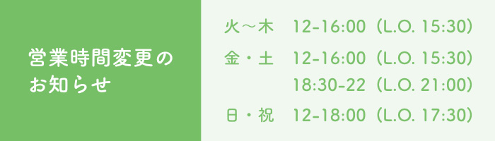 営業時間短縮のお知らせ