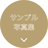 サンプル写真集