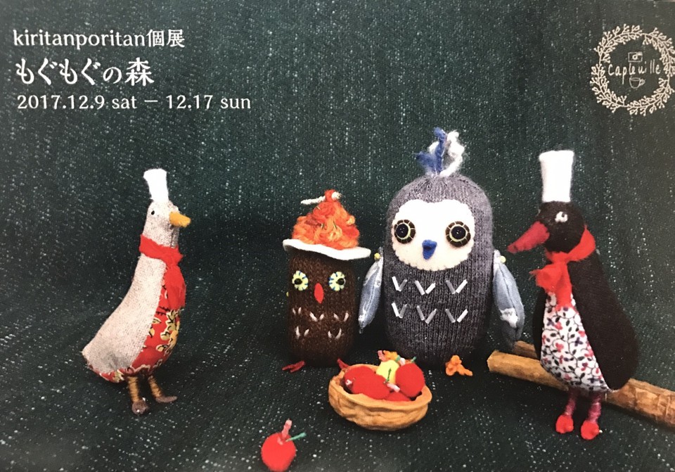 kiritanpritan個展、「もぐもぐの森」が文京区千駄木のカフェ・ケープルヴィルで行われます。かわいい動物達の布小物がたくさん集まります。クリスマスプレゼントにぴったり！