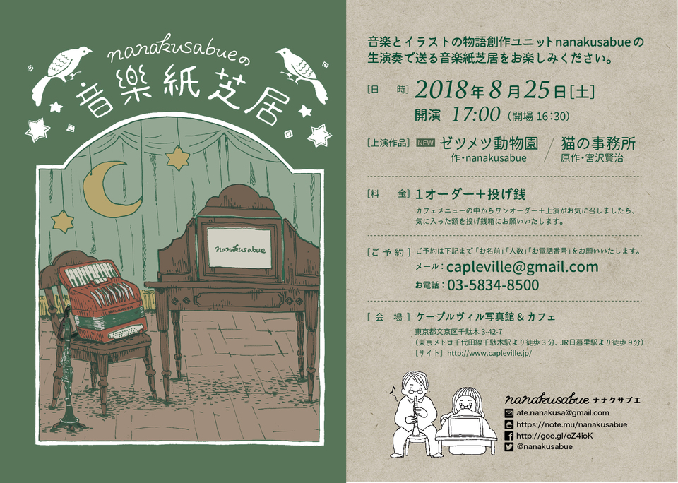 nanakusabueの音楽（クラリネットとアコーディオン）&イラスト　人気の紙芝居がカフェ・ケープルヴィルの夏の恒例イベントとして行われます