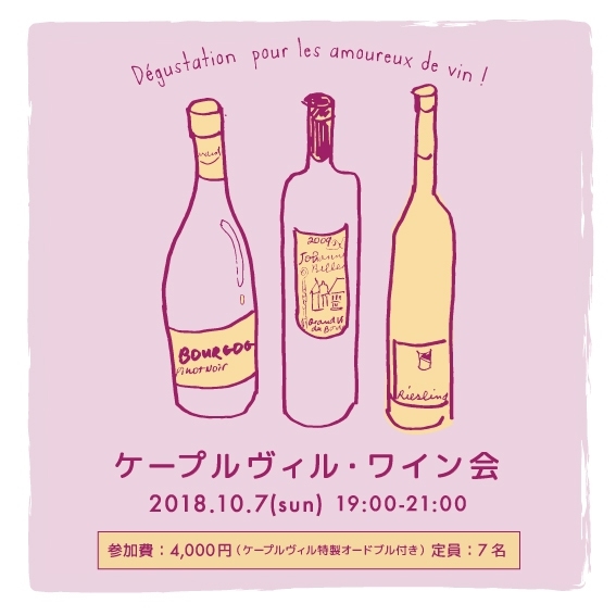 北ローヌ、南ローヌの優れたワインと秋にあうワインの試飲会