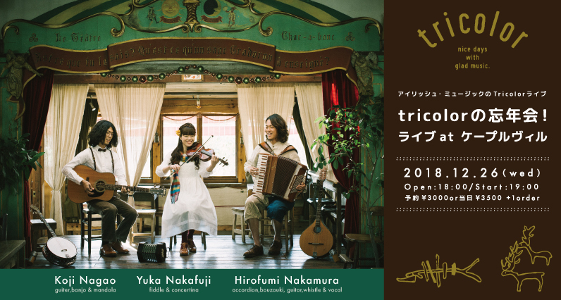 中村大史、中藤有花、長尾広司のアイリッシュ音楽ユニット、「tricolor」（トリコロール）が贈る年忘れライブが東京・文京区千駄木のケープルヴィルで。