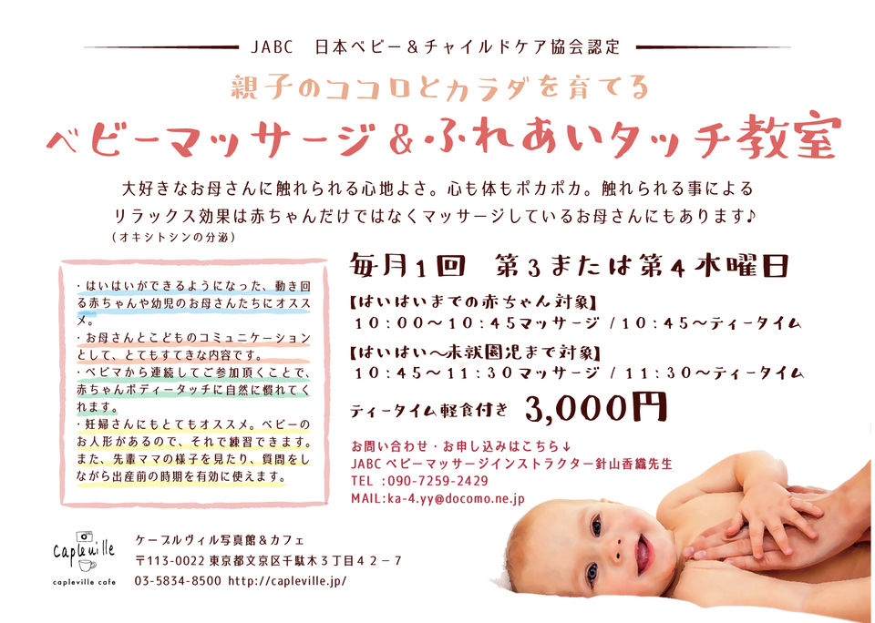 文京区千駄木のケープルヴィル写真館＆カフェではインストラクターの先生をおよびしてベビーマッサージ教室を開催しております。