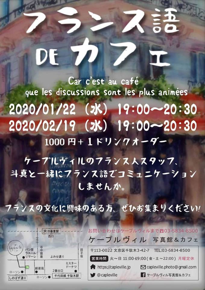 東京都文京区千駄木、谷根千のカフェでフランス語を習いたいひと、フランス語に親しみたい人、フランス語を文化として考えてみたい人のための初心者も上級者も歓迎のフランス文化コミュニケーションの講座。