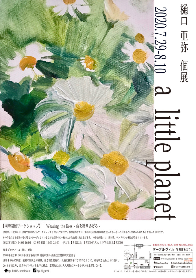 樋口亜弥絵画展、古民家カフェ・ケープルヴィルにて好評開催中です。